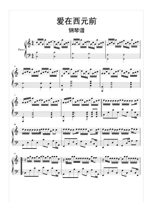 爱在西元前钢琴谱乐谱
