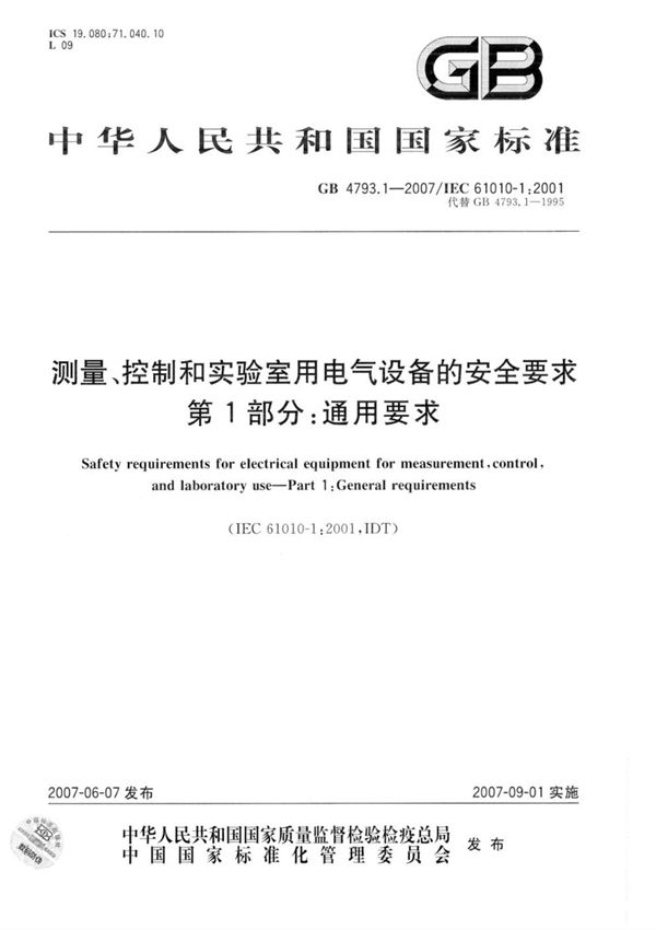 GB 4793.1-2007测量 控制和实验室用电气设备的安全要求 第1部分 通用要求