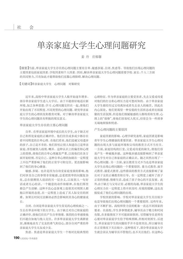 单亲家庭大学生心理问题研究