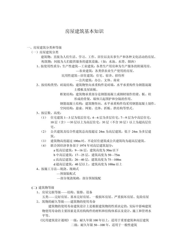 房屋建筑基本知识