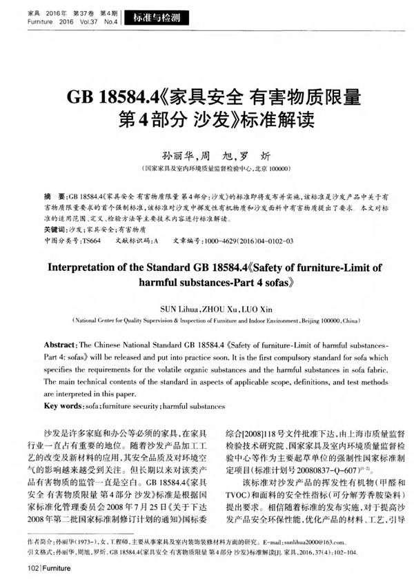 GB18584.4《家具安全有害物质限量第4部分沙发》标准解读