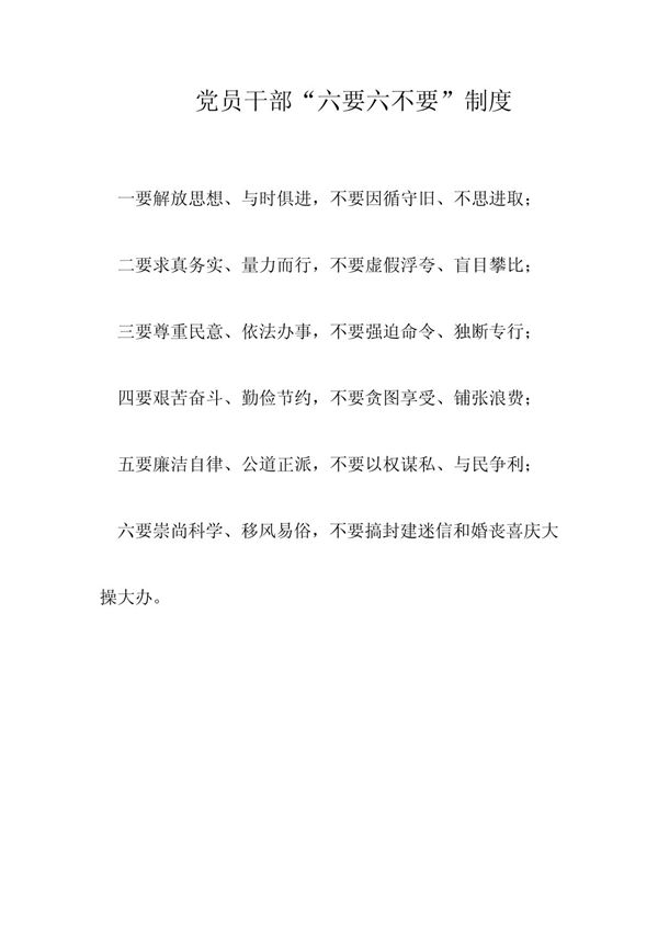 党员干部六要六不要制度)