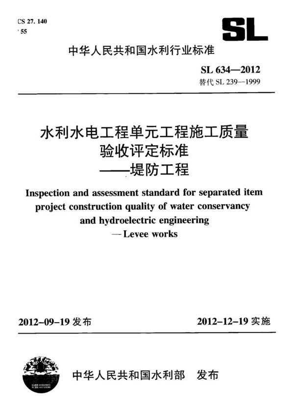SL634-2012《堤防工程施工质量验收评定标准》