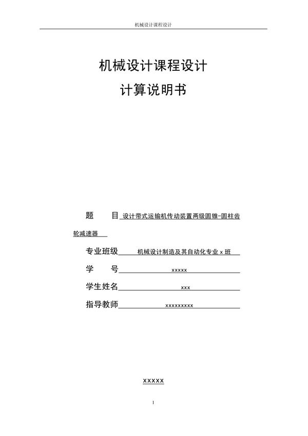 机械设计课程设计二级减速器(详细版)