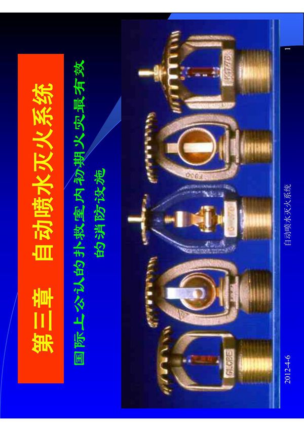 自动喷水灭火系统精讲1