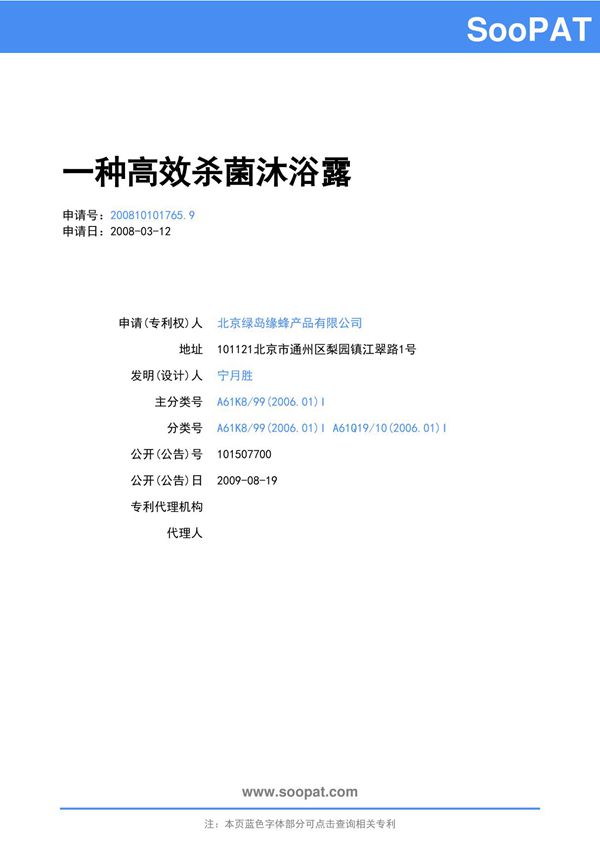 200810101765-一种高效杀菌沐浴露