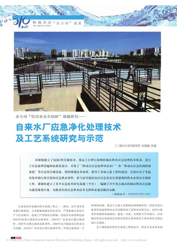 自来水厂应急净化处理技术及工艺系统研究与示范