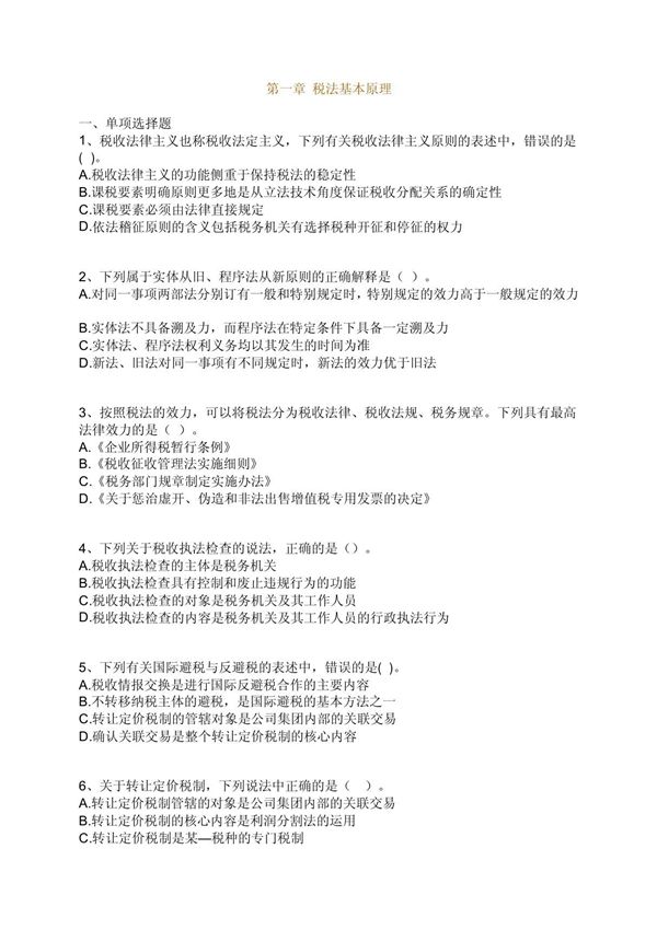 注册税务师税法一考试讲义