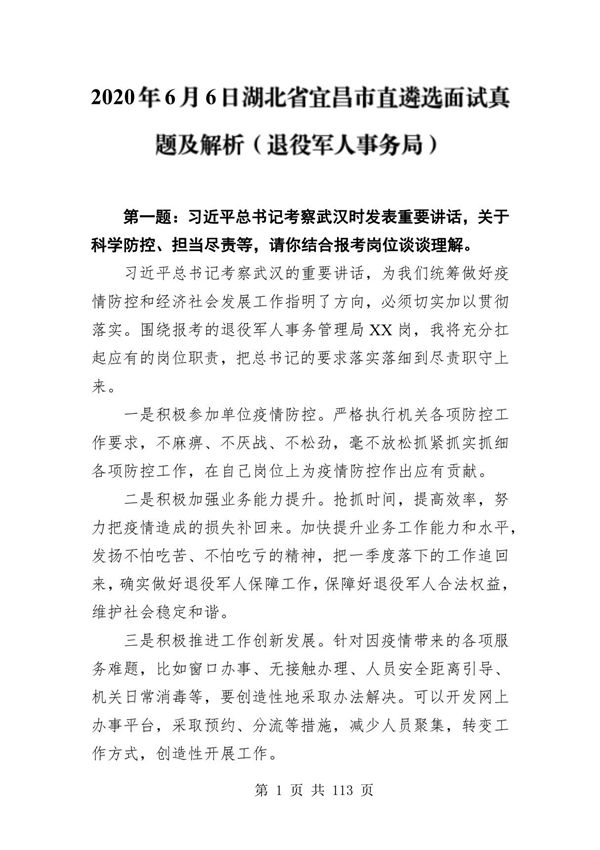2020年至2021年湖北省公务员遴选笔试真题 面试真题及答案解析(各地市 省直,共13套)
