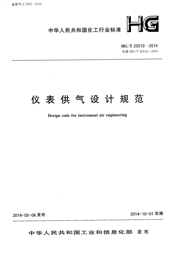 HG-T 20510-2014 仪表供气设计规范