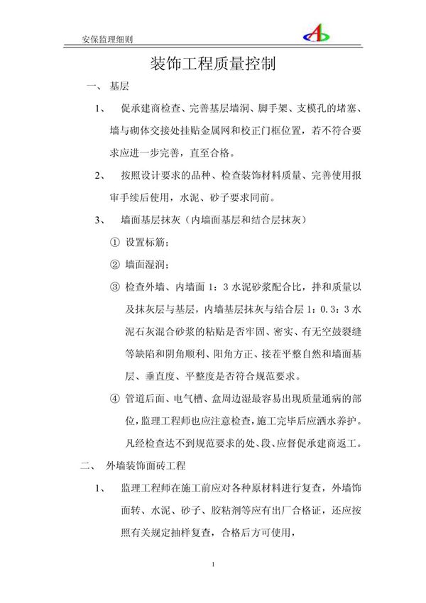 装饰工程监理细则!230