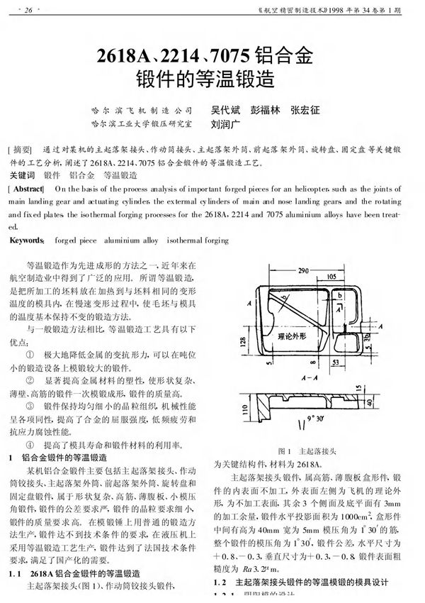 2618A 2214 7075 铝合金锻件的等温锻造