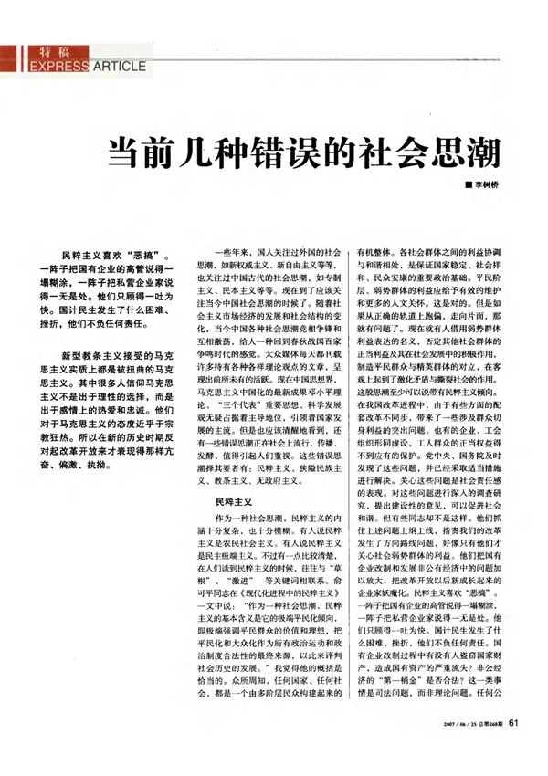 当前几种错误的社会思潮