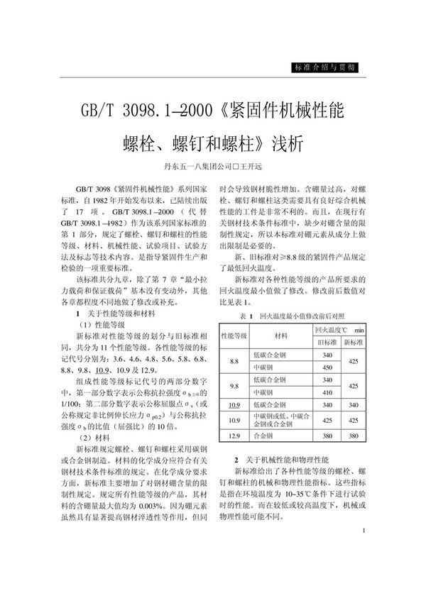 GB ／T3098.12000《紧固件机械性能螺栓 螺钉和螺柱》浅析