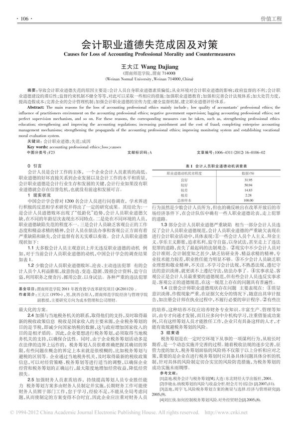 会计职业道德失范成因及对策