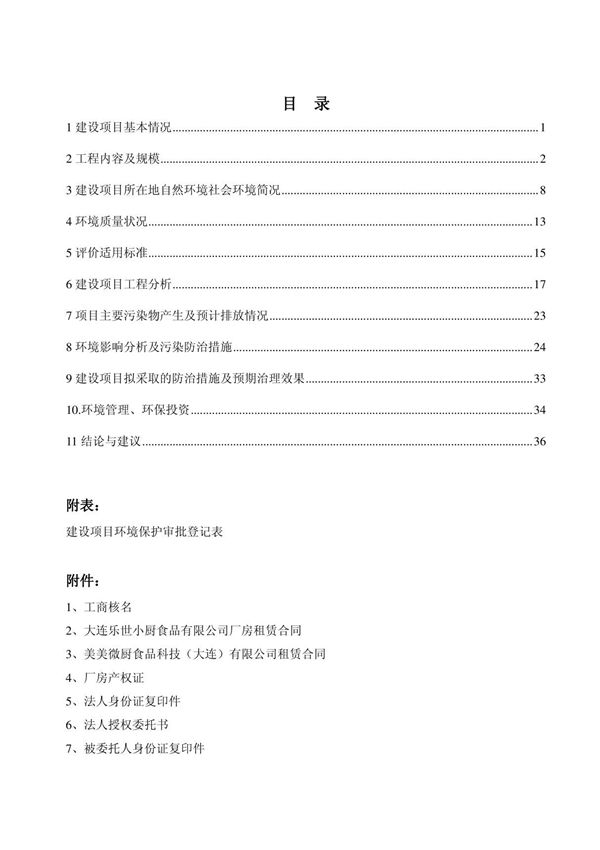 环境影响评价报告公示 美美微厨食品科技建设金州新区港兴大街号层美美微厨食品科技环评报告