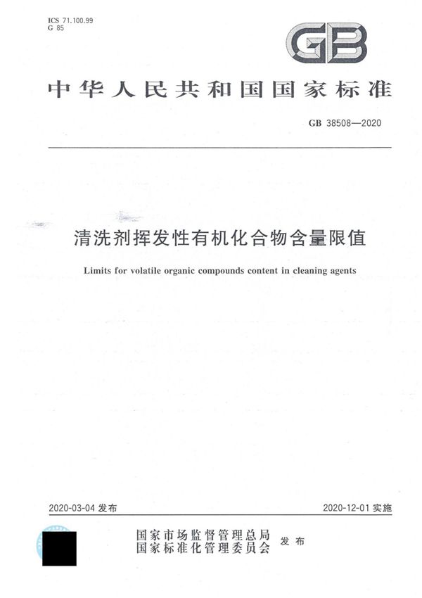 GB38508-2020-清洗剂挥发性有机化合物限量