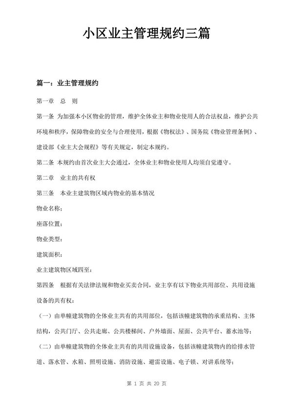 小区业主管理规约三篇