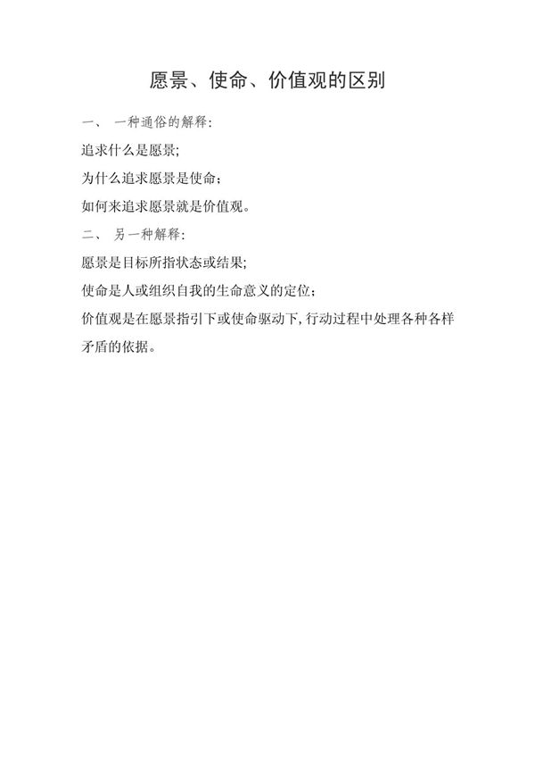 愿景 使命 价值观的区别