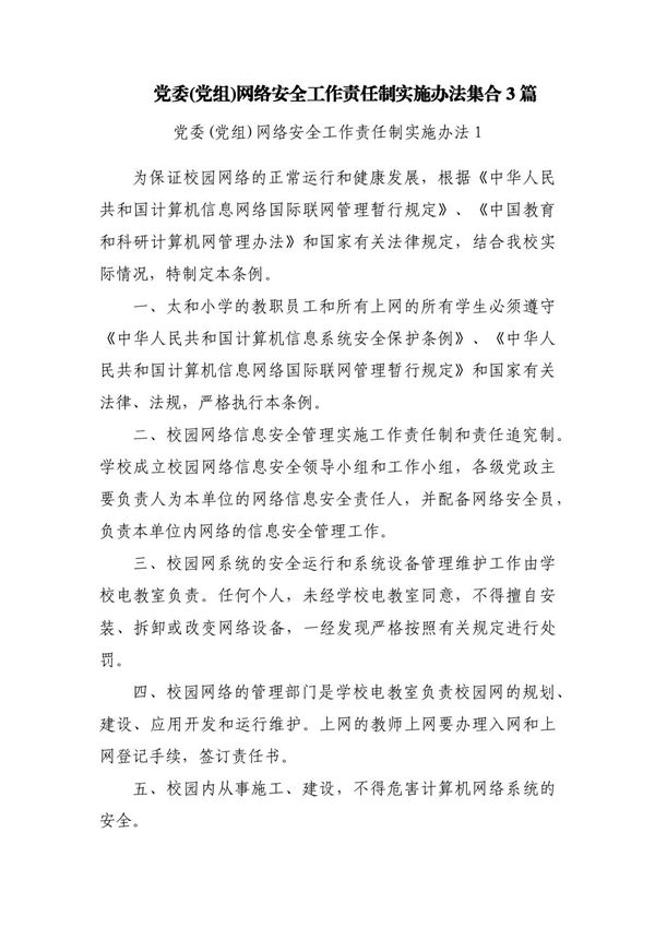 党委(党组)网络安全工作责任制实施办法集合3篇