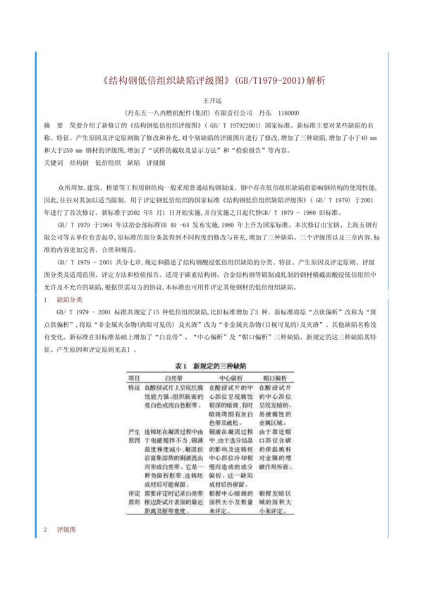 结构钢低倍组织缺陷评级图(GB/T1979-2001)解析