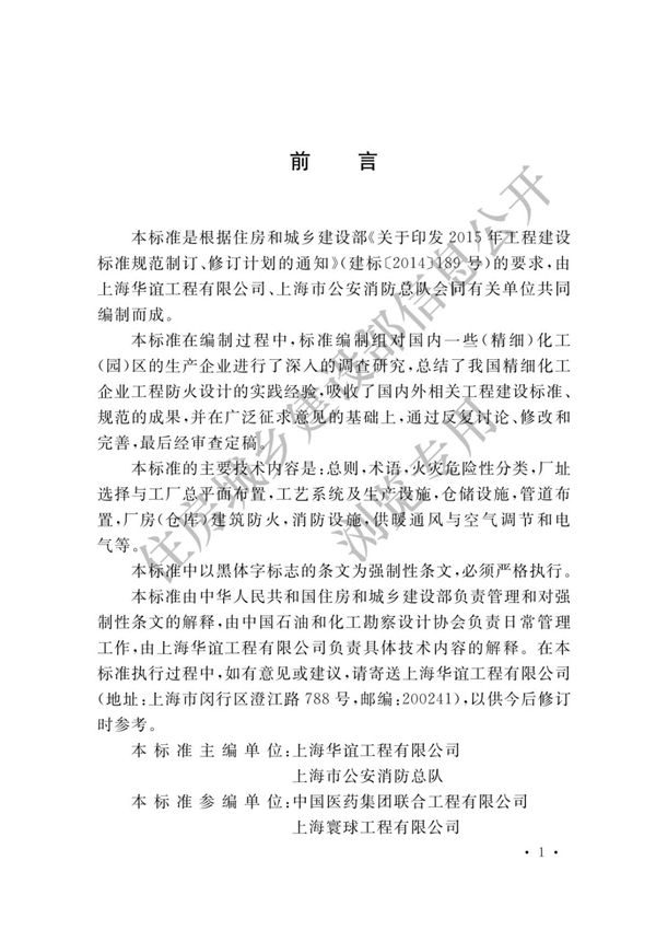 GB 51283-2020 精细化工企业工程设计防火标准