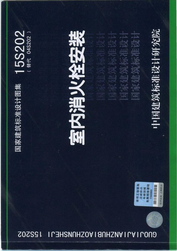 15S202 室内消火栓安装全文-消防规范设计图集国家标准电子版下载