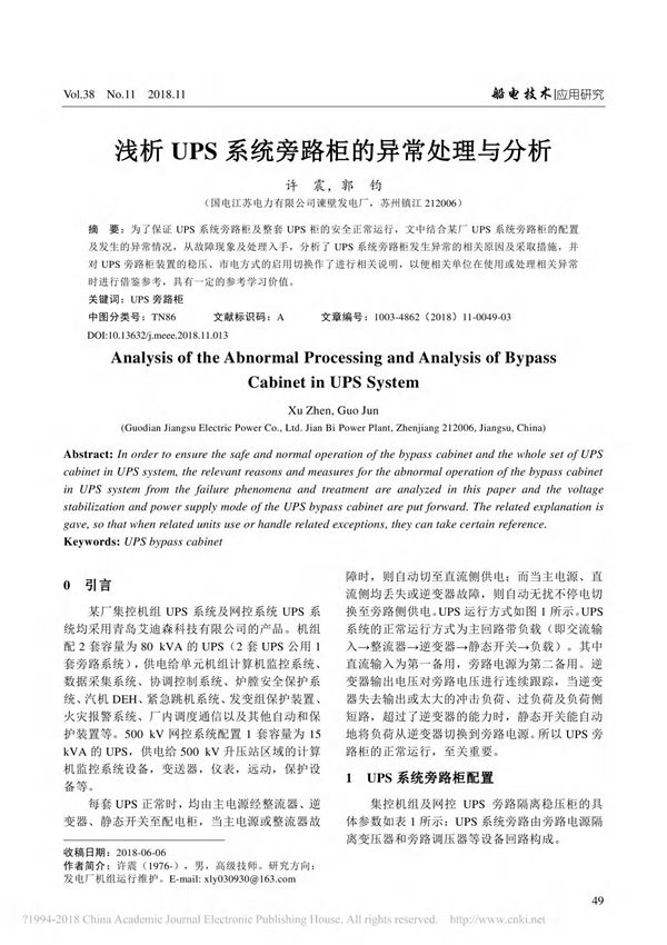 浅析UPS系统旁路柜的异常处理与分析 许震