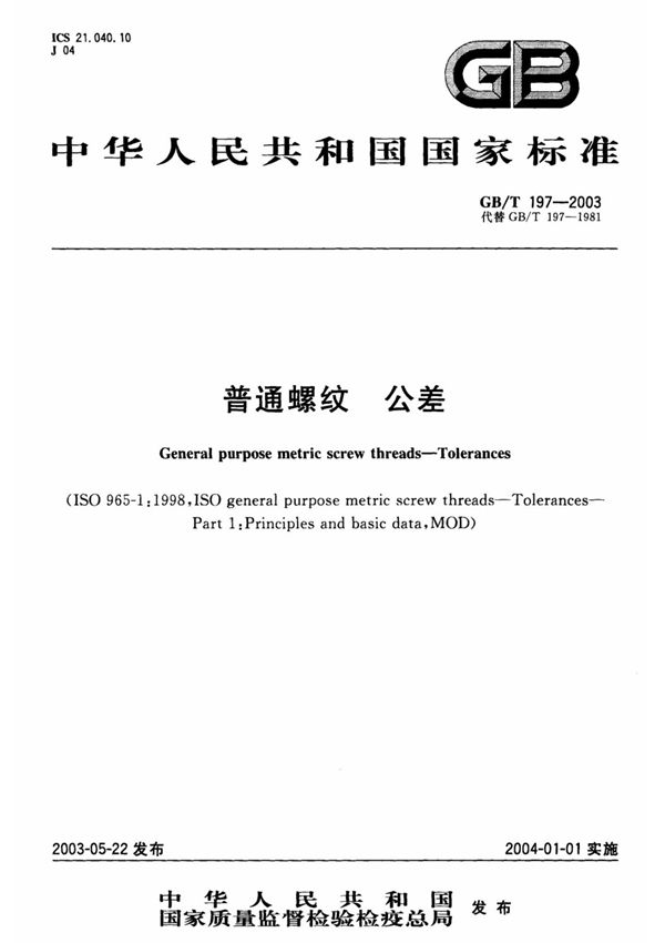 GBT 197-2003 普通螺纹 公差