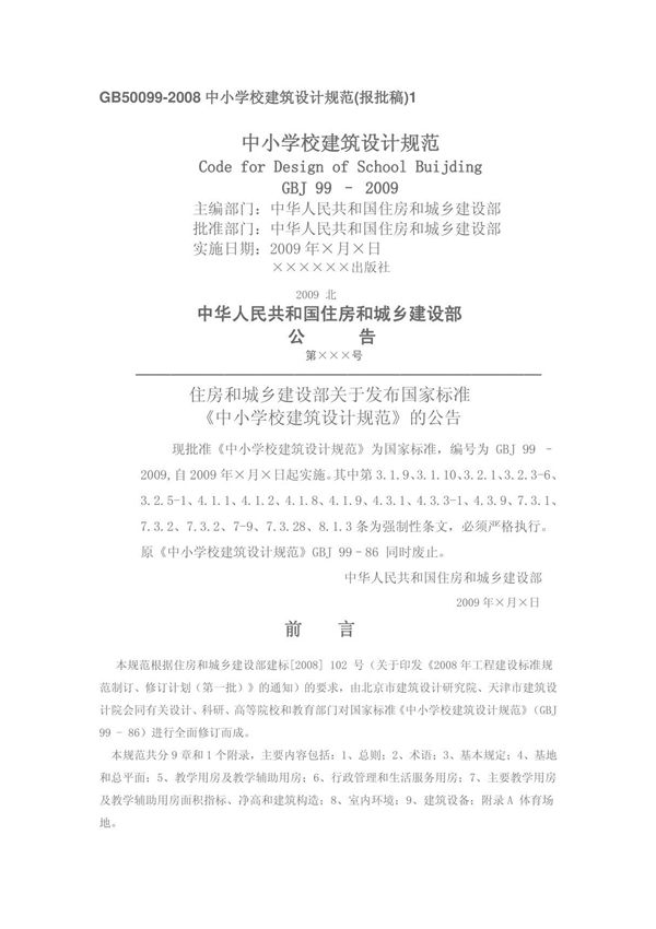GB50099-2011中小学校设计规范