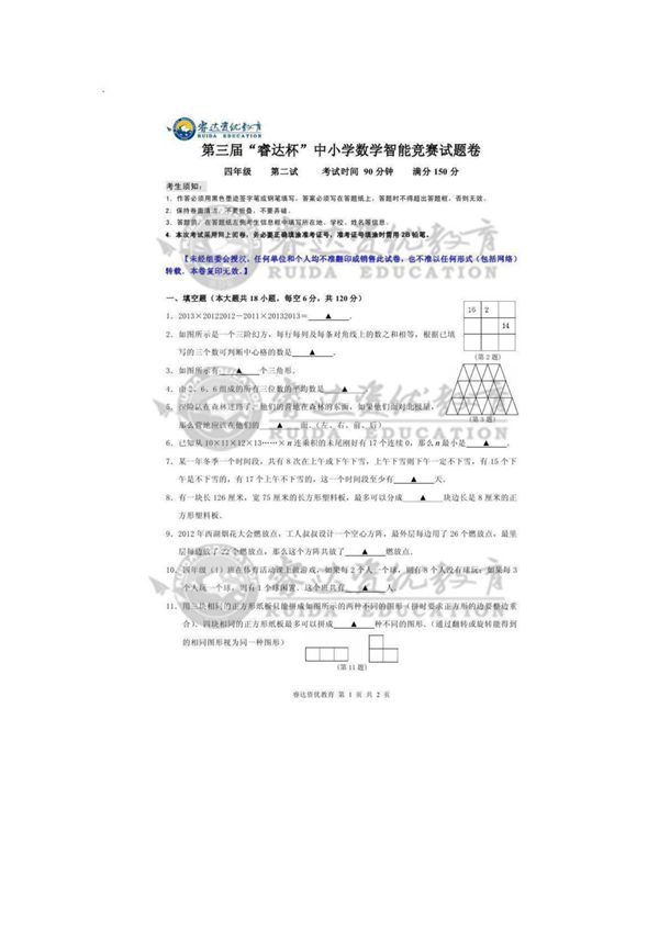 四年级第三届睿达杯数学智能竞赛二试 试卷