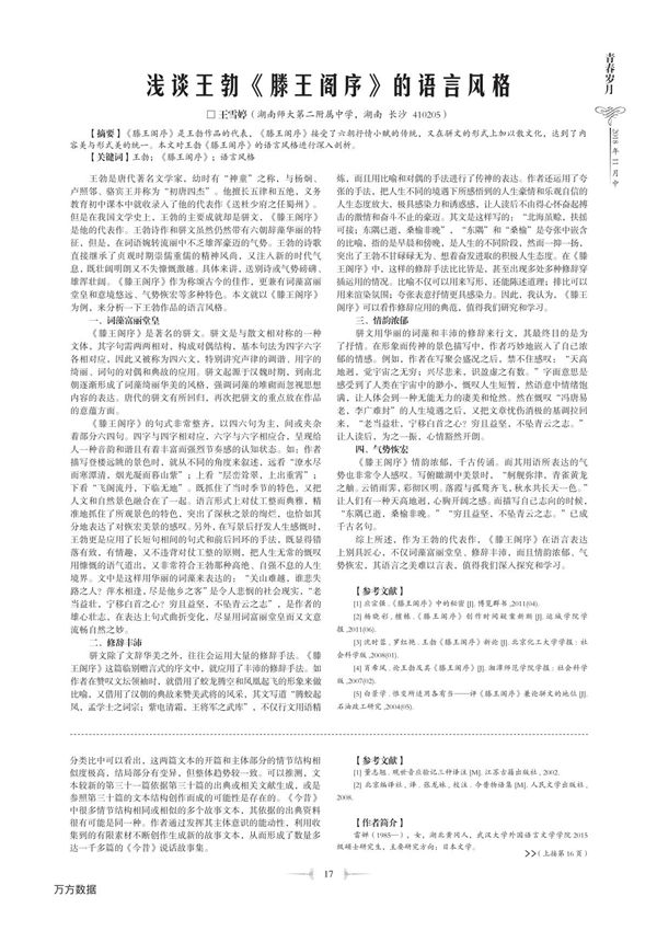 浅谈王勃《滕王阁序》的语言风格