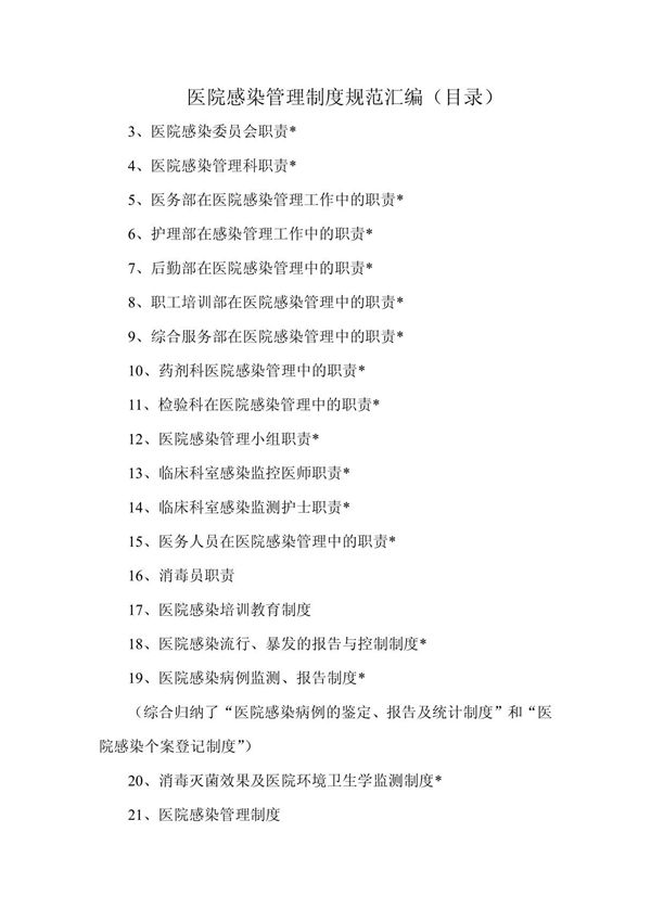 医院感染管理制度规范汇编