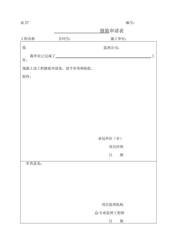 (市政 公路工程 监理表格)报验申请表