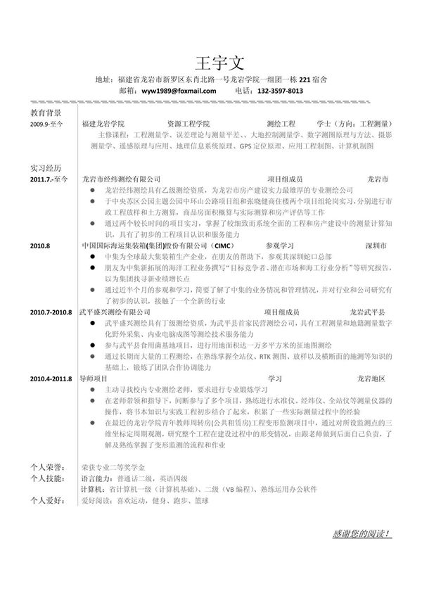 王宇文-工程测量-简历