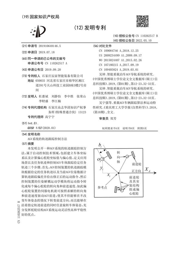 AGV系统的轨迹跟踪控制方法
