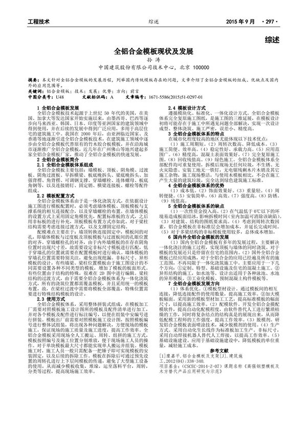 全铝合金模板现状及发展