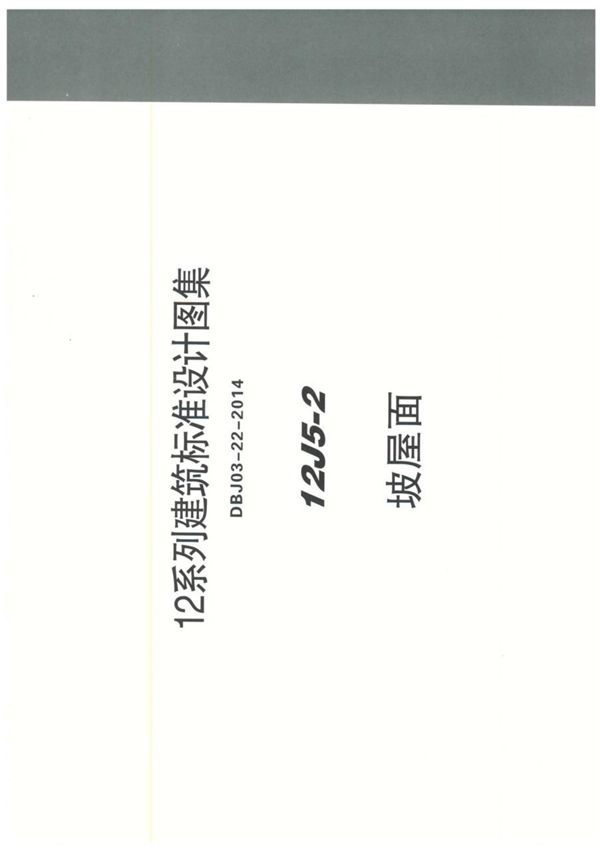 华北六省市12J系列图集12J5-2坡屋面-建筑设计标准图集电子版下载