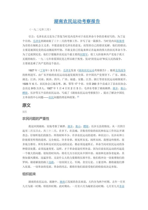 湖南农民运动考察报告