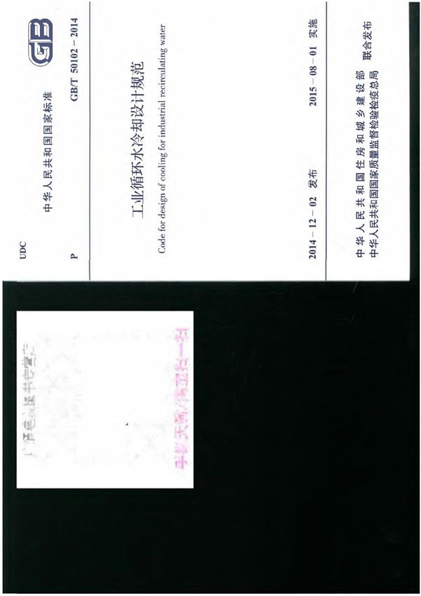 GB 50102-2014 工业循环水冷却设计规范