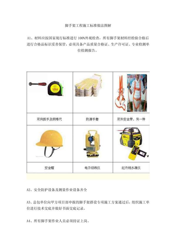 脚手架工程施工标准做法图解