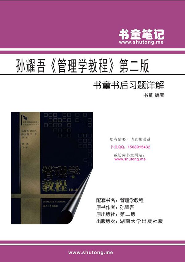 孙耀吾《管理学教程》第二版 书童书后习题详解(超强详细 终极经典)