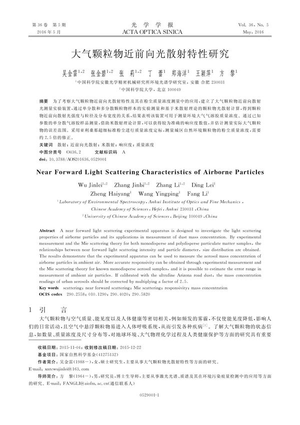 大气颗粒物近前向光散射特性研究