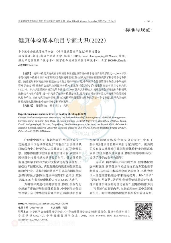 健康体检基本项目专家共识(2022)