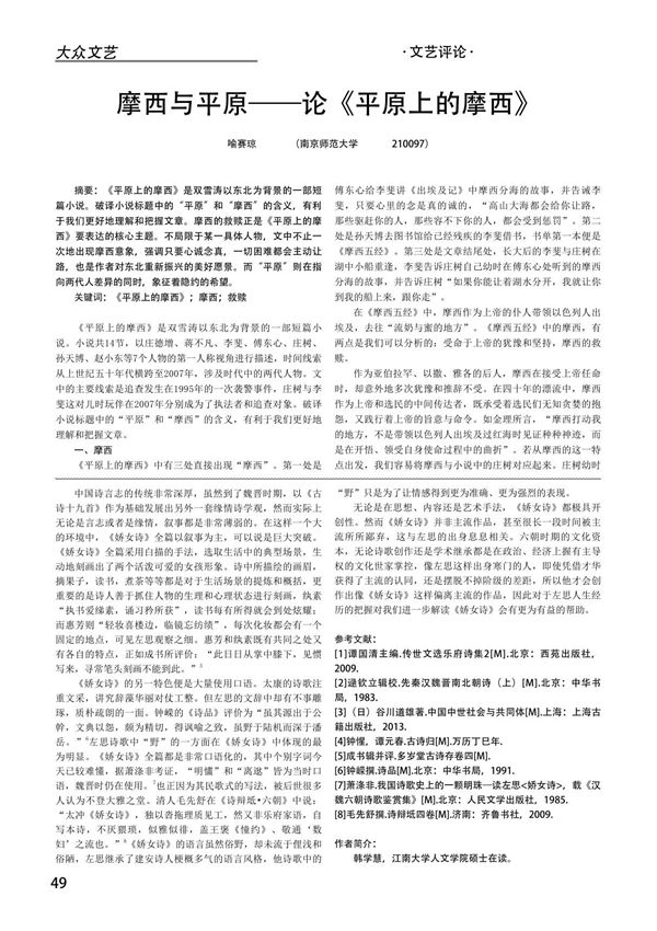 摩西与平原论《平原上的摩西》