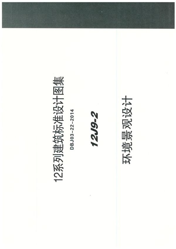 华北六省市12J系列图集12J9-2环境景观设计-建筑设计标准图集电子版下载