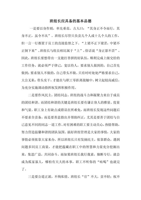 班组长应具备的基本品德