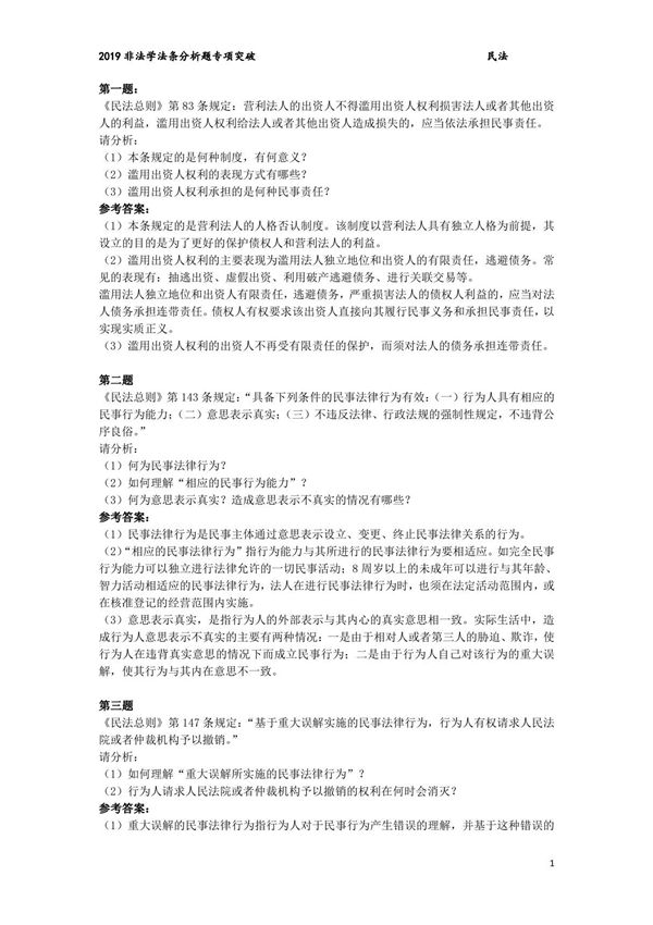 最新版法条分析考试题库(综合版)