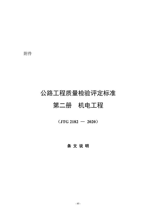 公路工程质量检验评定标准 第二册 机电工程(JTG 2182-2020)-条文说明