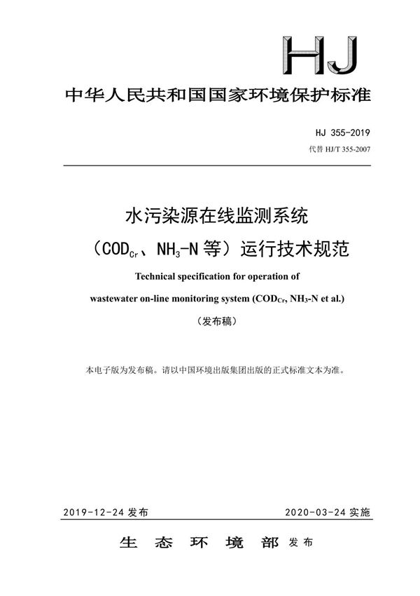 水污染源在线监测系统(CODCr NH3-N 等)运行技术规范(HJ 355-2019)